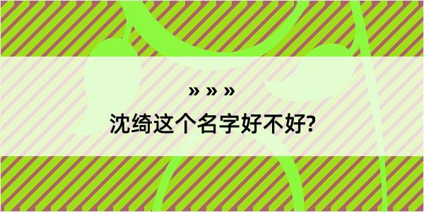 沈绮这个名字好不好?