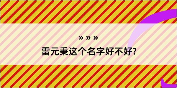 雷元秉这个名字好不好?