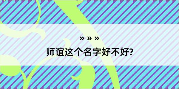 师谊这个名字好不好?