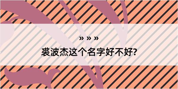 裘波杰这个名字好不好?