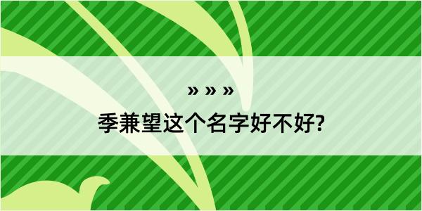 季兼望这个名字好不好?