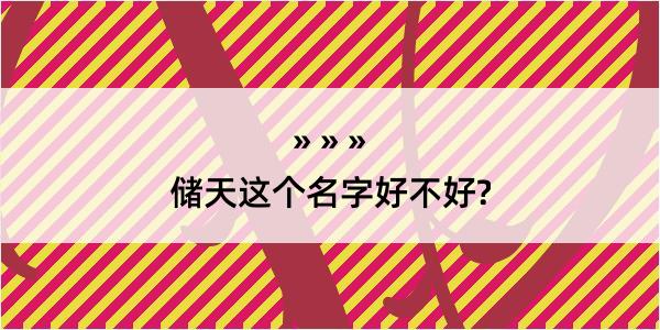 储天这个名字好不好?