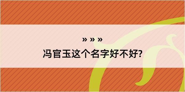 冯官玉这个名字好不好?