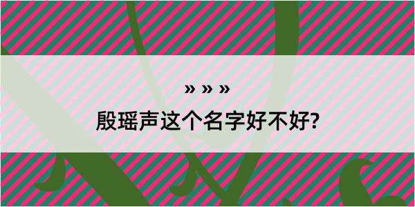 殷瑶声这个名字好不好?