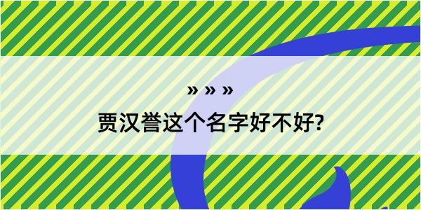 贾汉誉这个名字好不好?