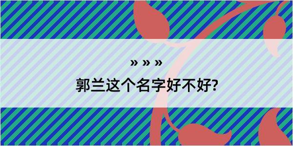 郭兰这个名字好不好?