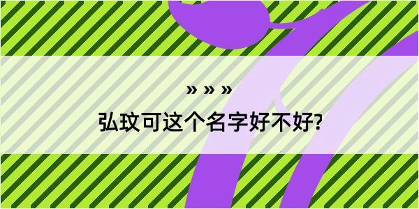 弘玟可这个名字好不好?