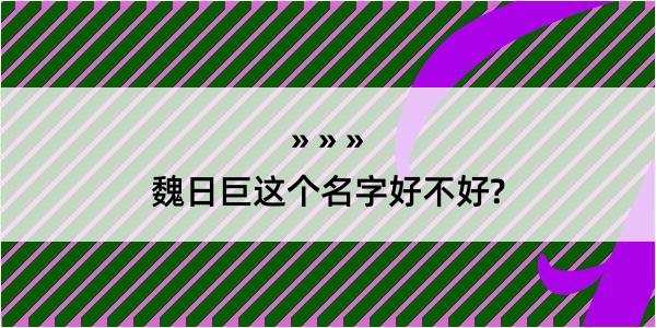 魏日巨这个名字好不好?