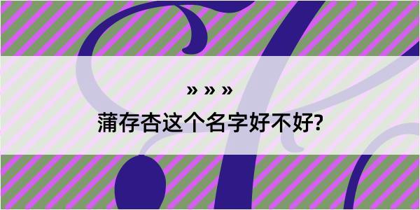 蒲存杏这个名字好不好?