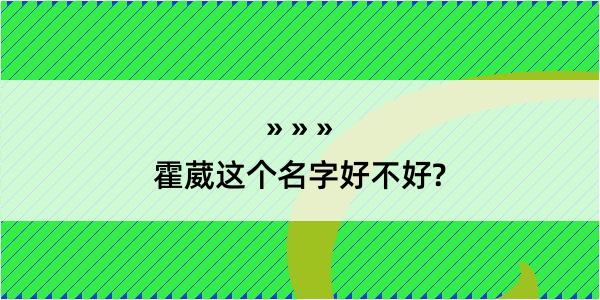 霍葳这个名字好不好?