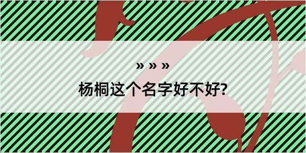 杨桐这个名字好不好?