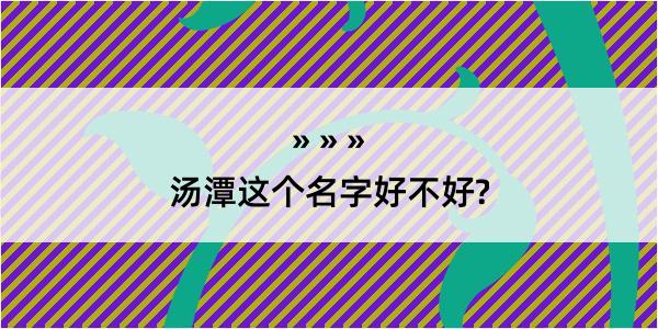 汤潭这个名字好不好?