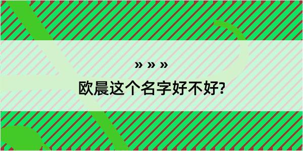 欧晨这个名字好不好?