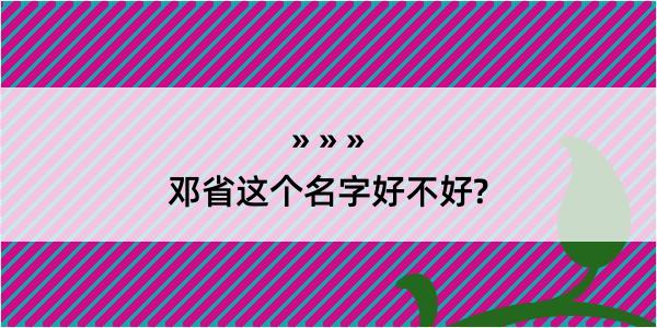 邓省这个名字好不好?