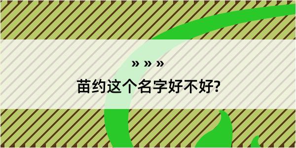 苗约这个名字好不好?