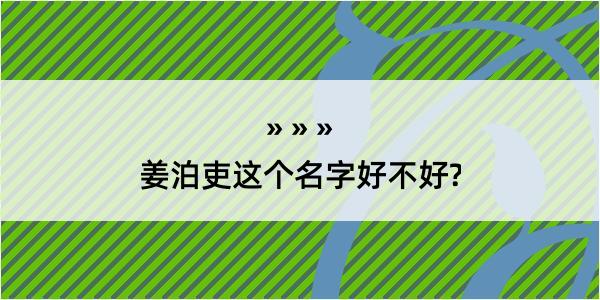 姜泊吏这个名字好不好?