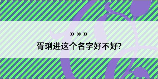 胥琍进这个名字好不好?