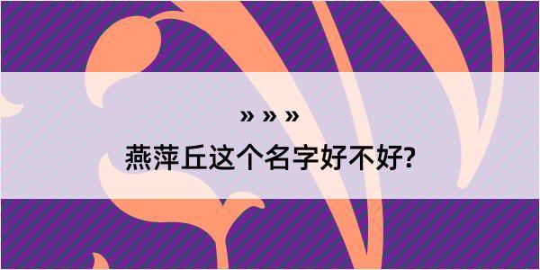 燕萍丘这个名字好不好?