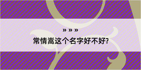 常情嵩这个名字好不好?