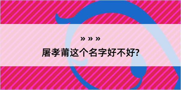 屠孝莆这个名字好不好?