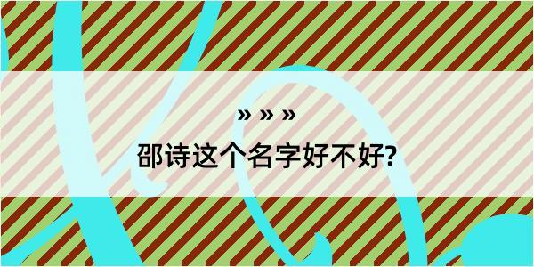 邵诗这个名字好不好?