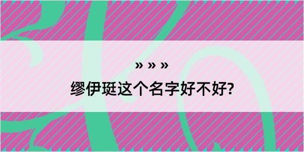 缪伊珽这个名字好不好?