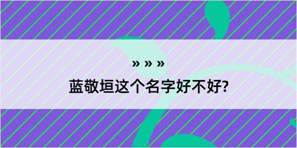 蓝敬垣这个名字好不好?