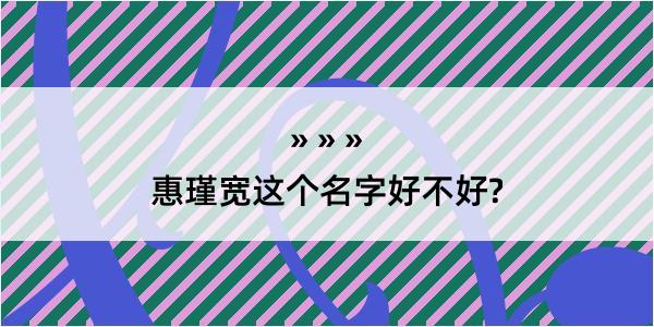 惠瑾宽这个名字好不好?