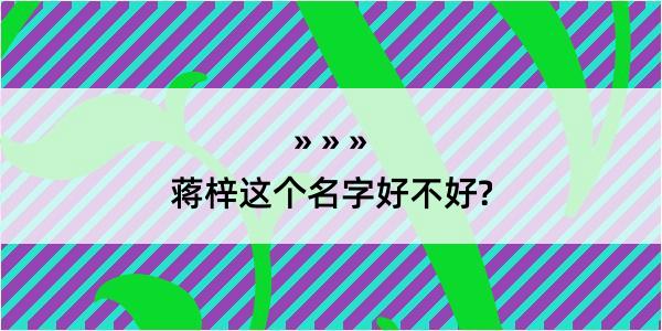 蒋梓这个名字好不好?