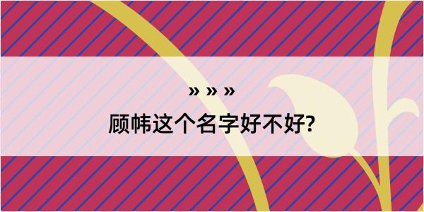 顾帏这个名字好不好?