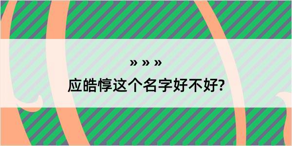 应皓惇这个名字好不好?