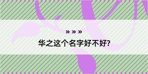 华之这个名字好不好?