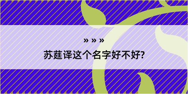 苏莛译这个名字好不好?