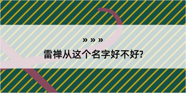 雷禅从这个名字好不好?