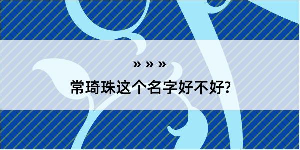 常琦珠这个名字好不好?