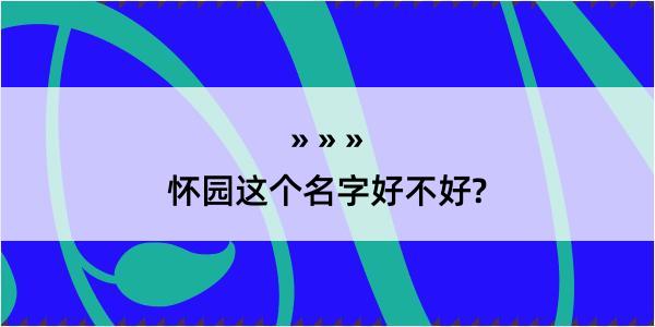 怀园这个名字好不好?