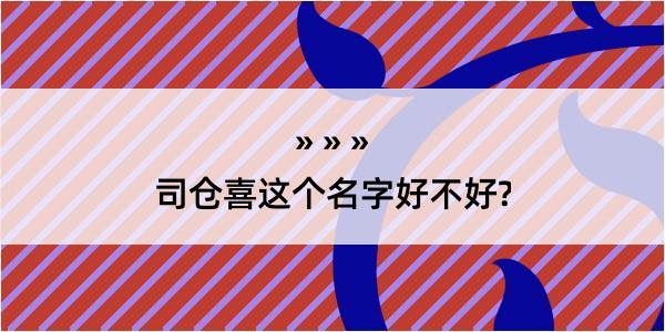 司仓喜这个名字好不好?