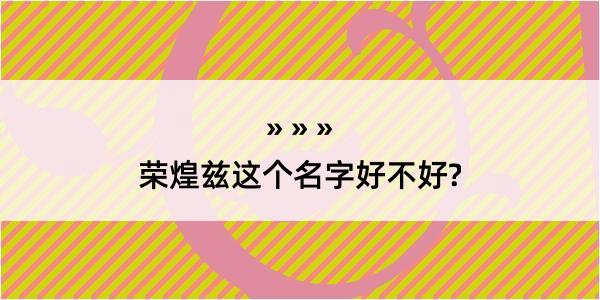 荣煌兹这个名字好不好?