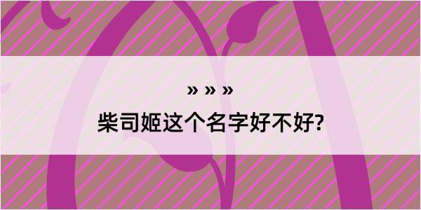 柴司姬这个名字好不好?