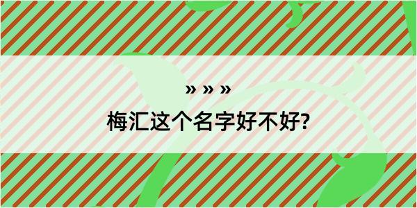 梅汇这个名字好不好?