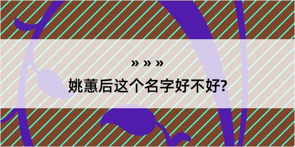 姚蕙后这个名字好不好?