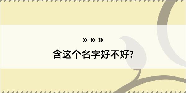 含这个名字好不好?