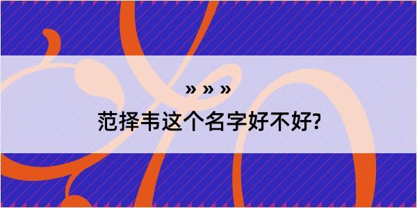 范择韦这个名字好不好?