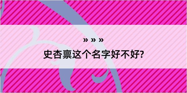 史杏禀这个名字好不好?