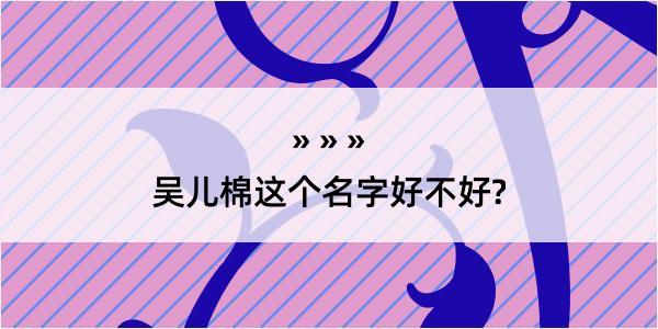 吴儿棉这个名字好不好?