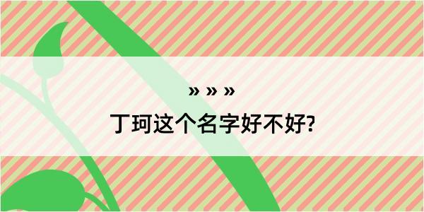 丁珂这个名字好不好?