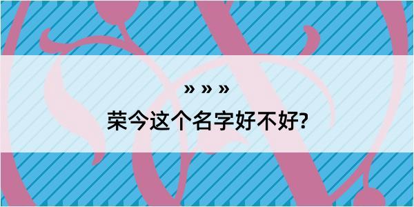 荣今这个名字好不好?