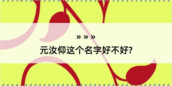 元汝仰这个名字好不好?