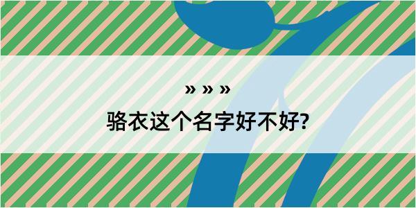 骆衣这个名字好不好?