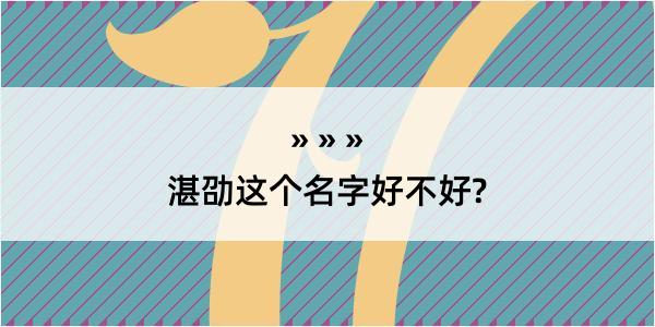 湛劭这个名字好不好?